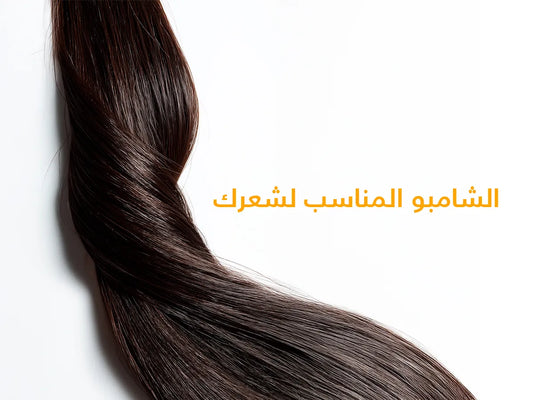 الشامبو المناسب لشعرك
